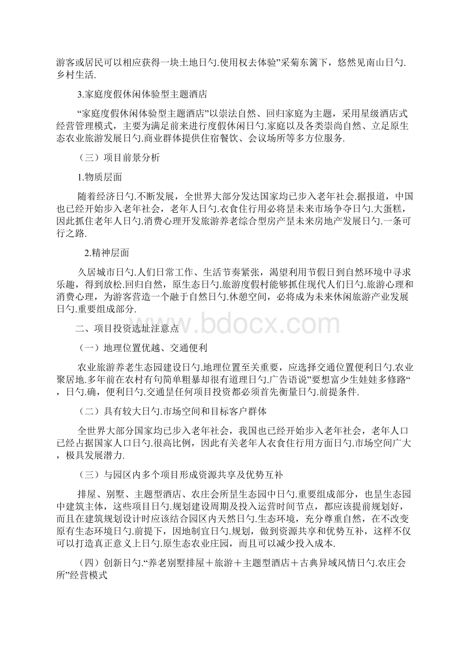 农业旅游养老综合产业生态园工程建设项目商业计划书Word格式.docx_第3页