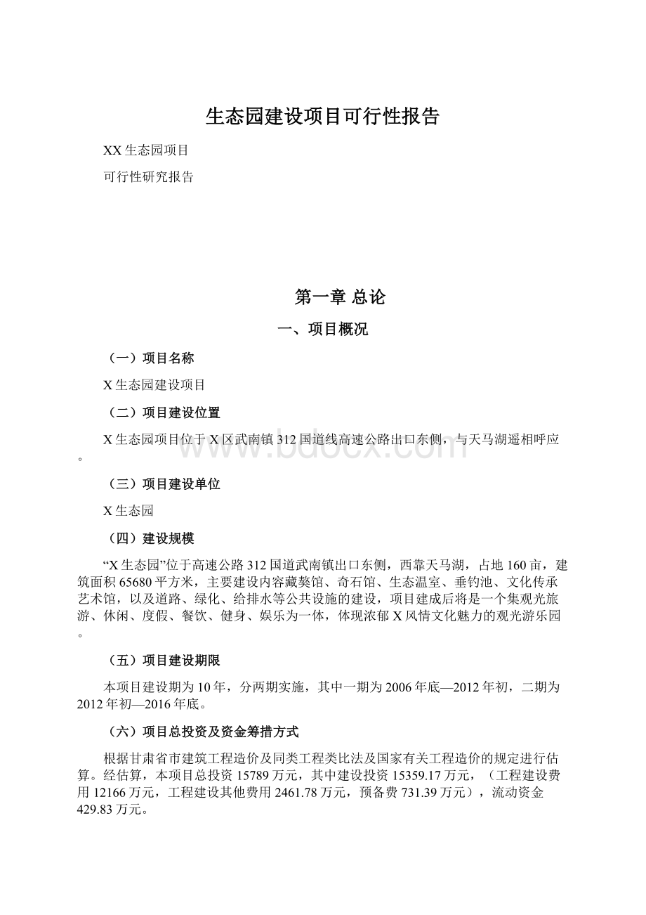 生态园建设项目可行性报告Word格式文档下载.docx