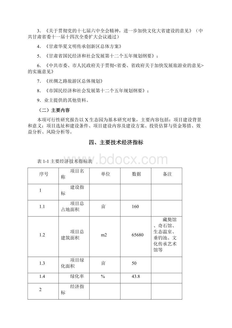 生态园建设项目可行性报告Word格式文档下载.docx_第3页