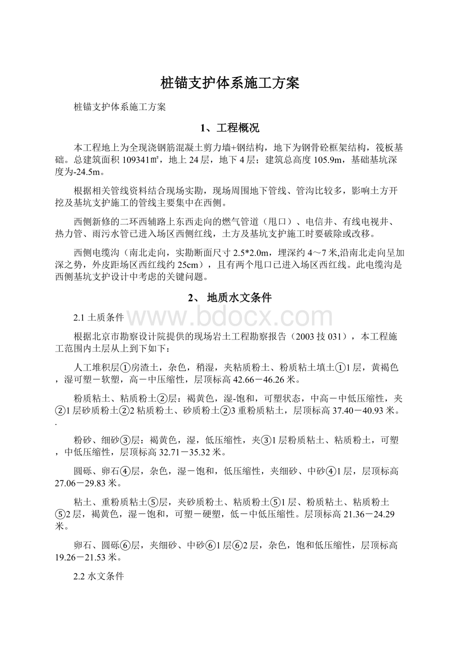 桩锚支护体系施工方案.docx