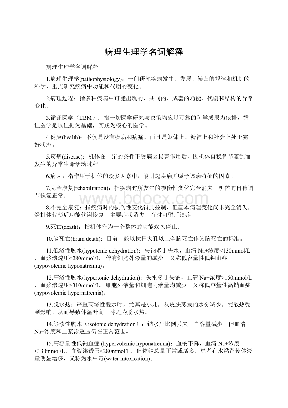 病理生理学名词解释Word文档下载推荐.docx