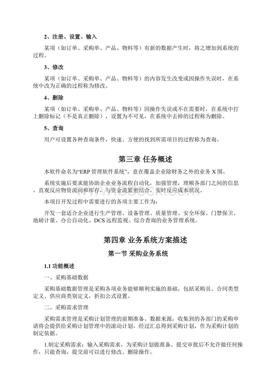 ERP管理软件系统设计方案Word文档格式.docx_第2页