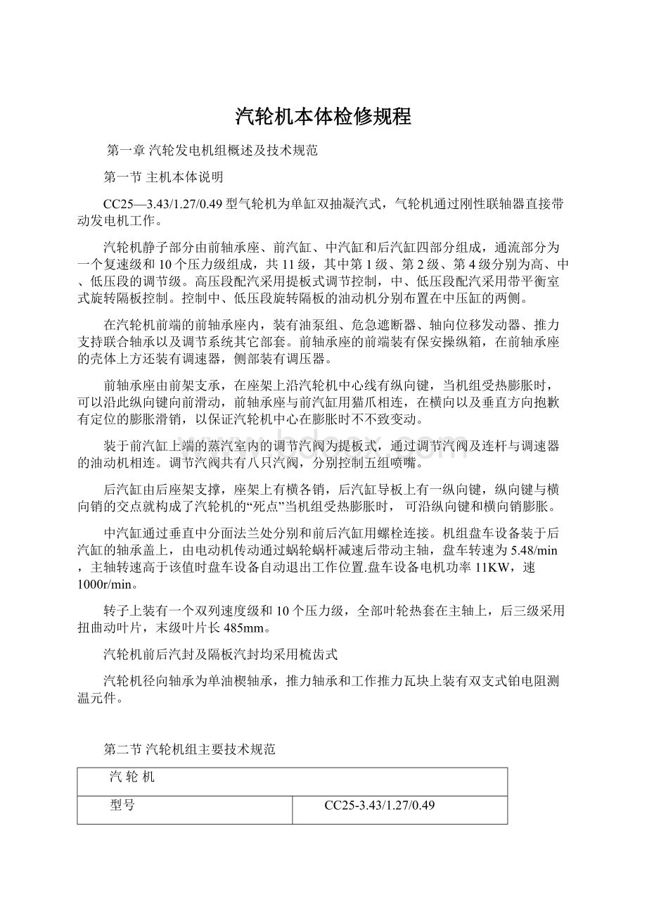 汽轮机本体检修规程Word文件下载.docx