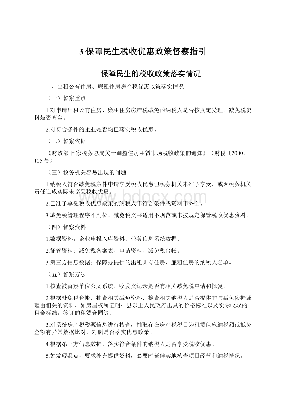 3保障民生税收优惠政策督察指引Word文件下载.docx