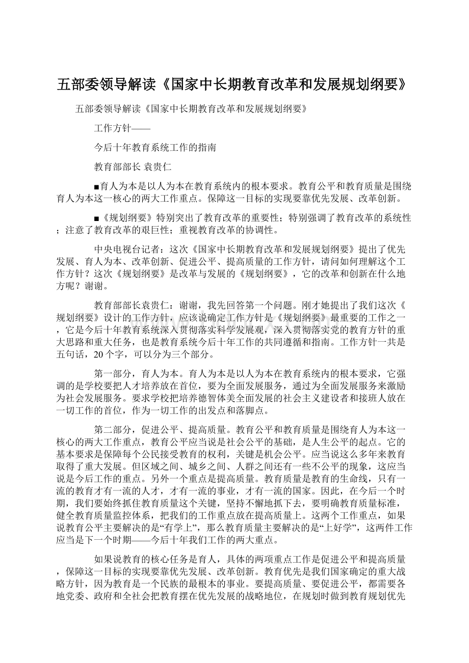 五部委领导解读《国家中长期教育改革和发展规划纲要》.docx_第1页