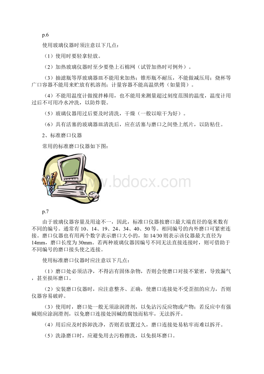 有机化学试验教案Word格式文档下载.docx_第3页