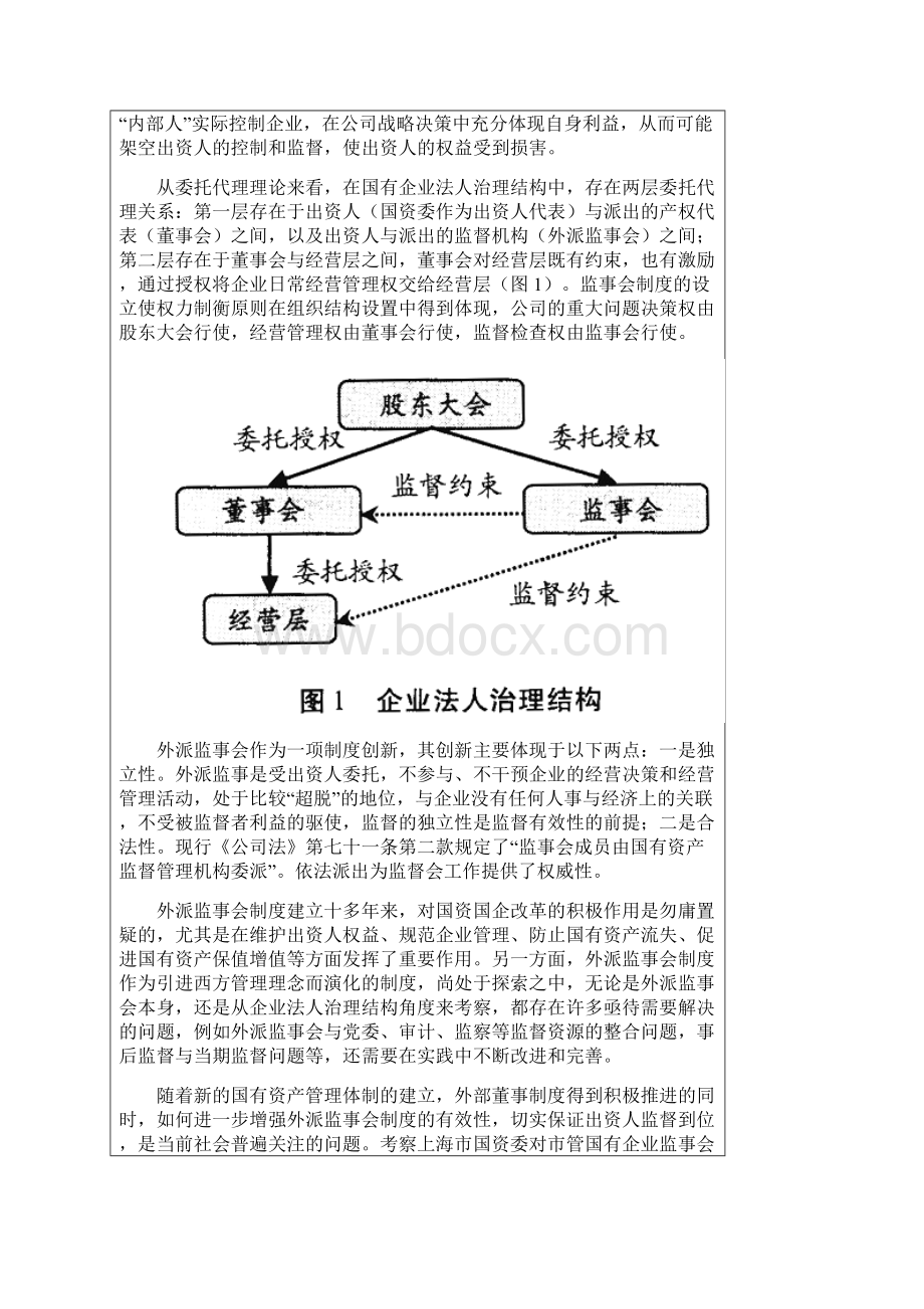 国有独资企业外派监事会有效性探讨.docx_第2页