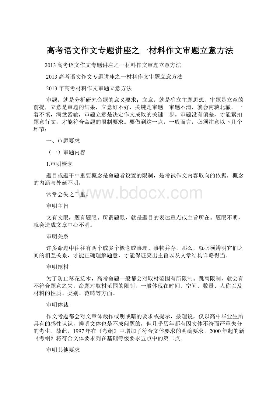 高考语文作文专题讲座之一材料作文审题立意方法Word格式文档下载.docx