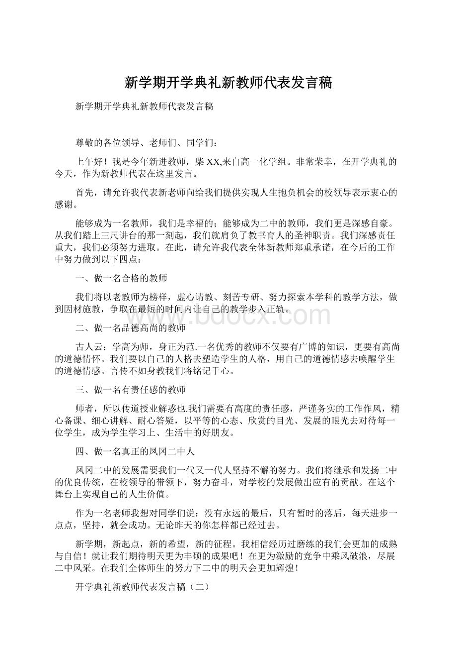 新学期开学典礼新教师代表发言稿.docx_第1页