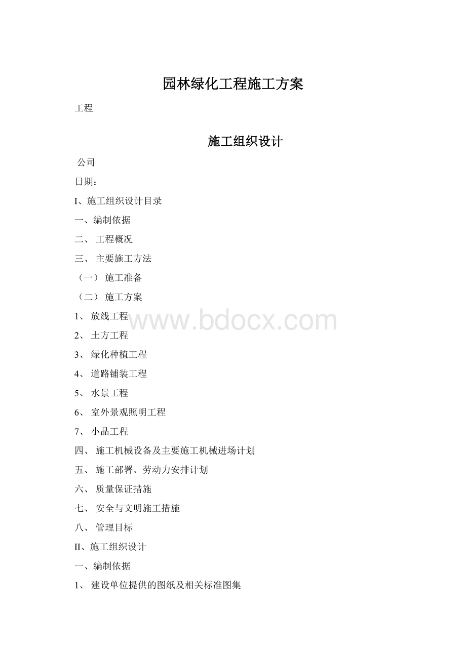 园林绿化工程施工方案.docx_第1页