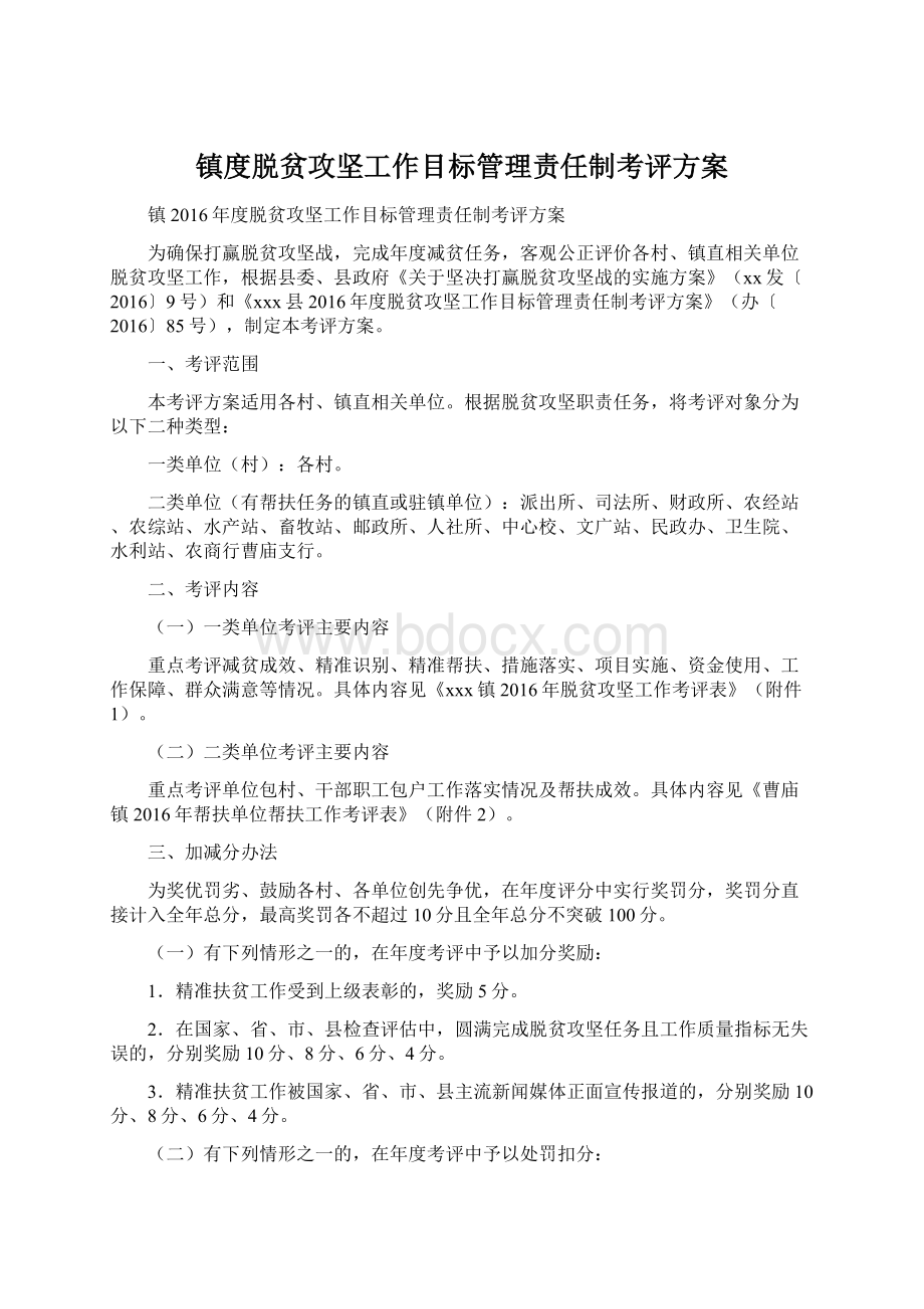 镇度脱贫攻坚工作目标管理责任制考评方案Word下载.docx