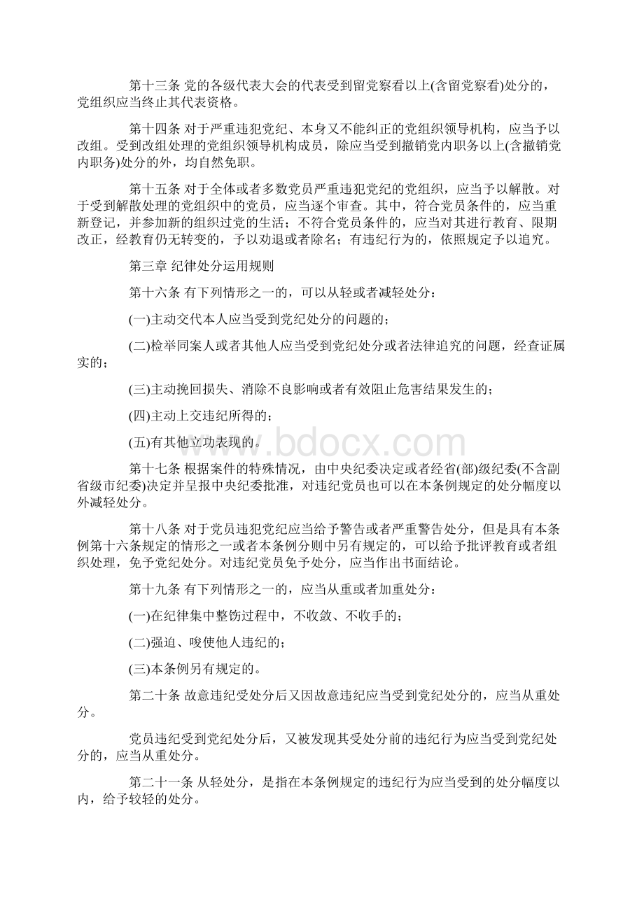 中国共产党纪律处分条例10最新Word文件下载.docx_第3页