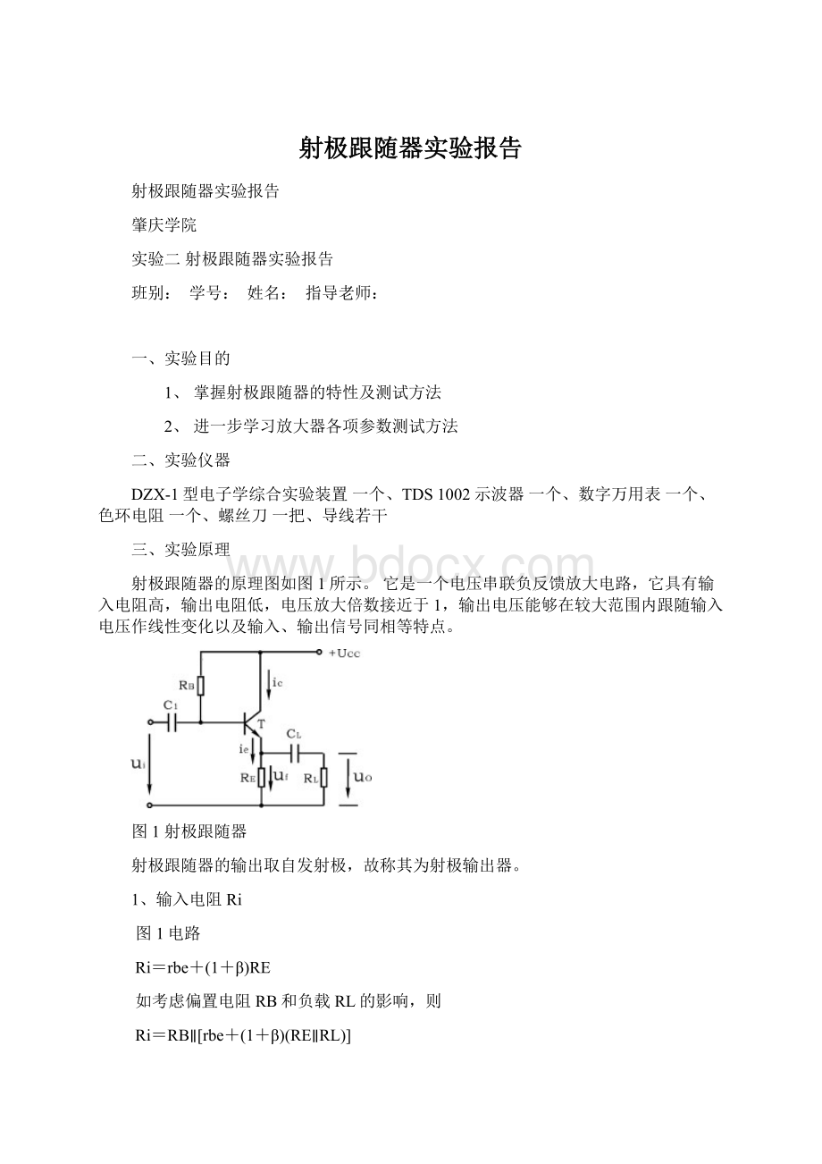 射极跟随器实验报告Word格式.docx