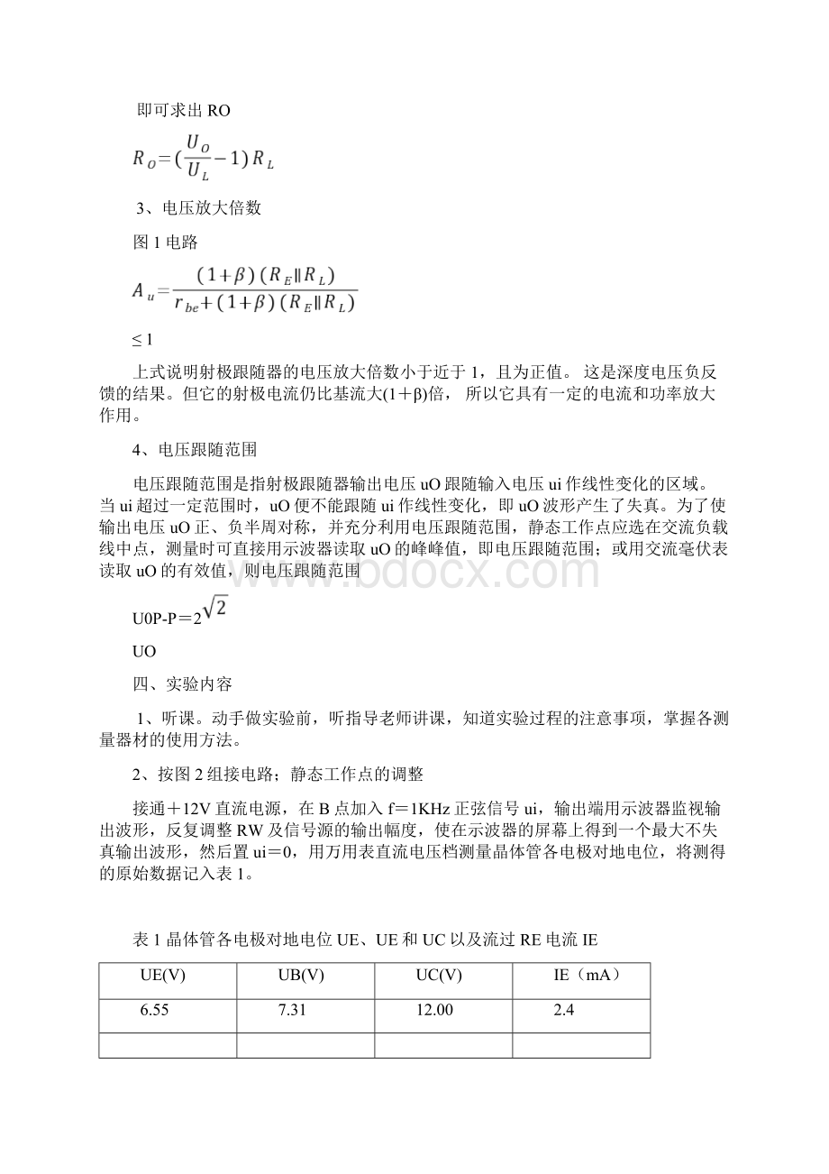 射极跟随器实验报告Word格式.docx_第3页