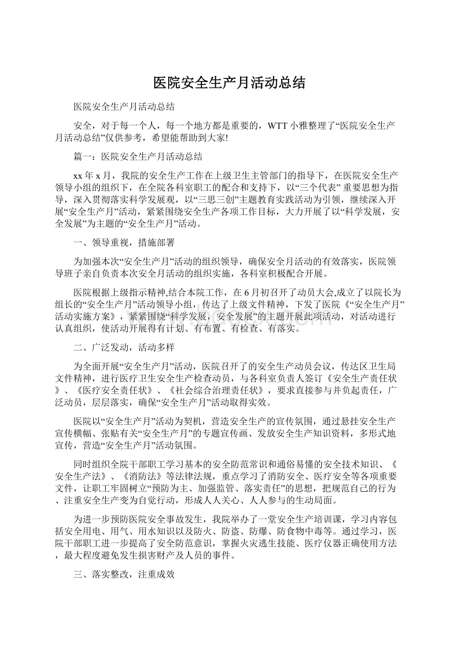 医院安全生产月活动总结.docx