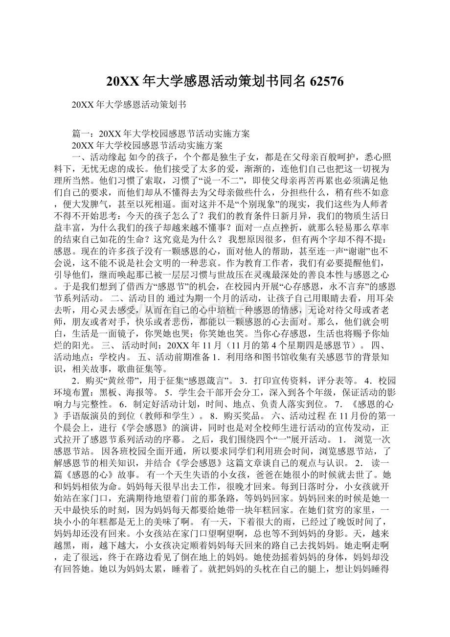 20XX年大学感恩活动策划书同名62576.docx_第1页