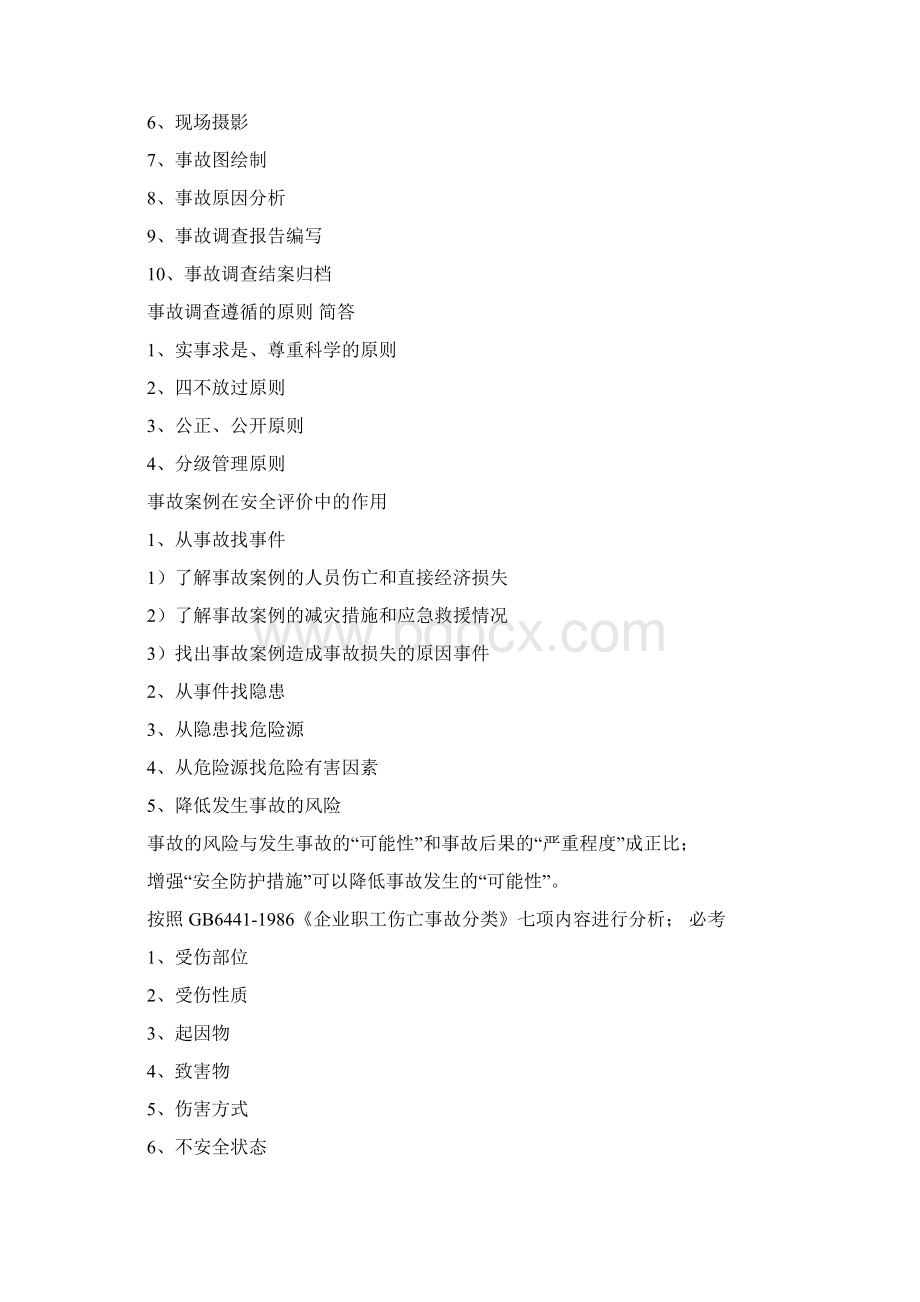 安全评价师考试重点第一章Word文档下载推荐.docx_第3页