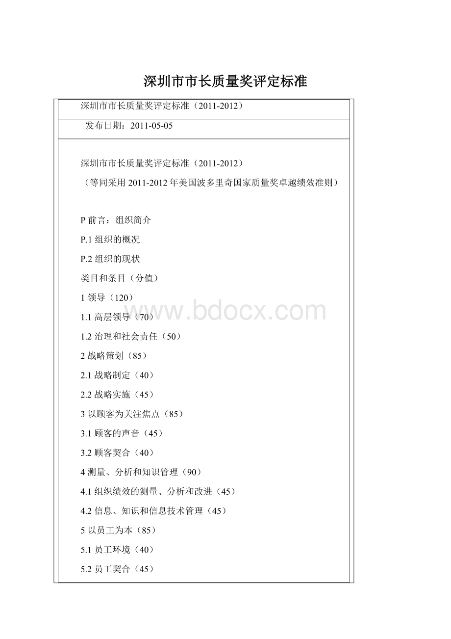 深圳市市长质量奖评定标准Word文档下载推荐.docx