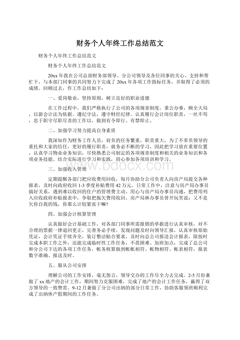 财务个人年终工作总结范文文档格式.docx