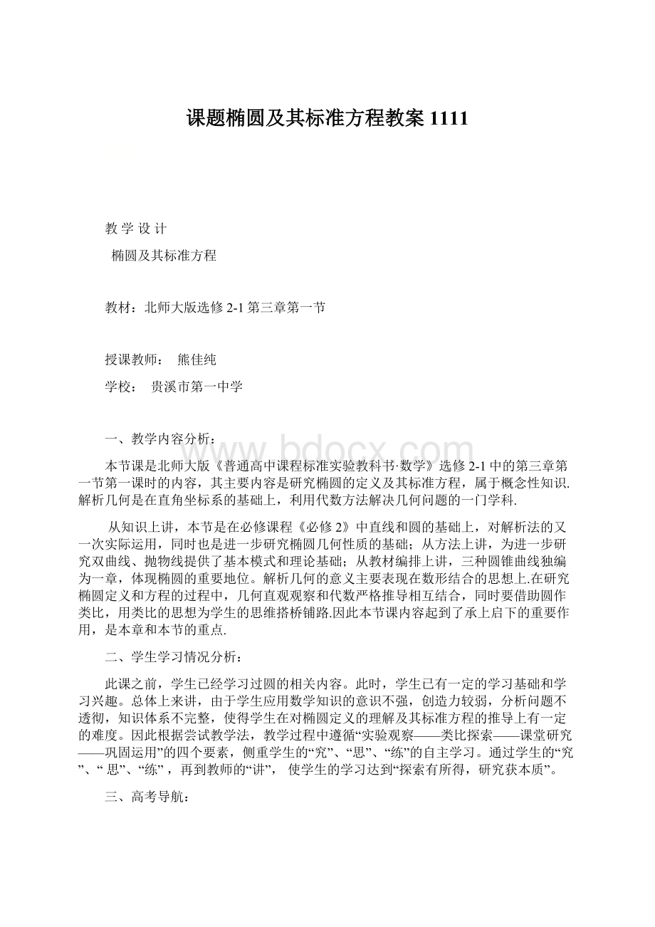 课题椭圆及其标准方程教案1111Word文档格式.docx