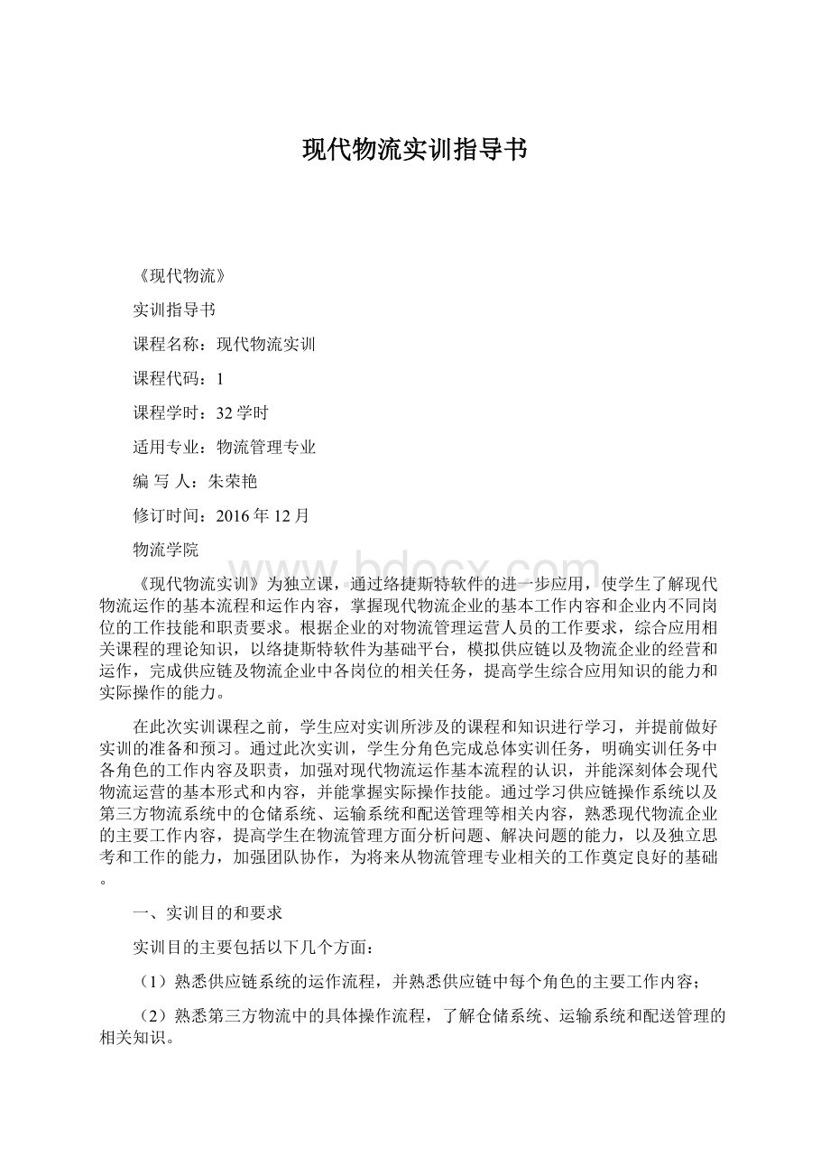 现代物流实训指导书Word文档下载推荐.docx