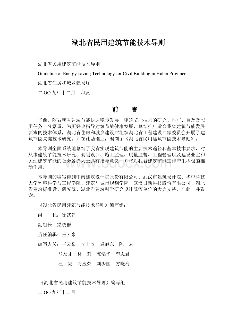 湖北省民用建筑节能技术导则.docx_第1页