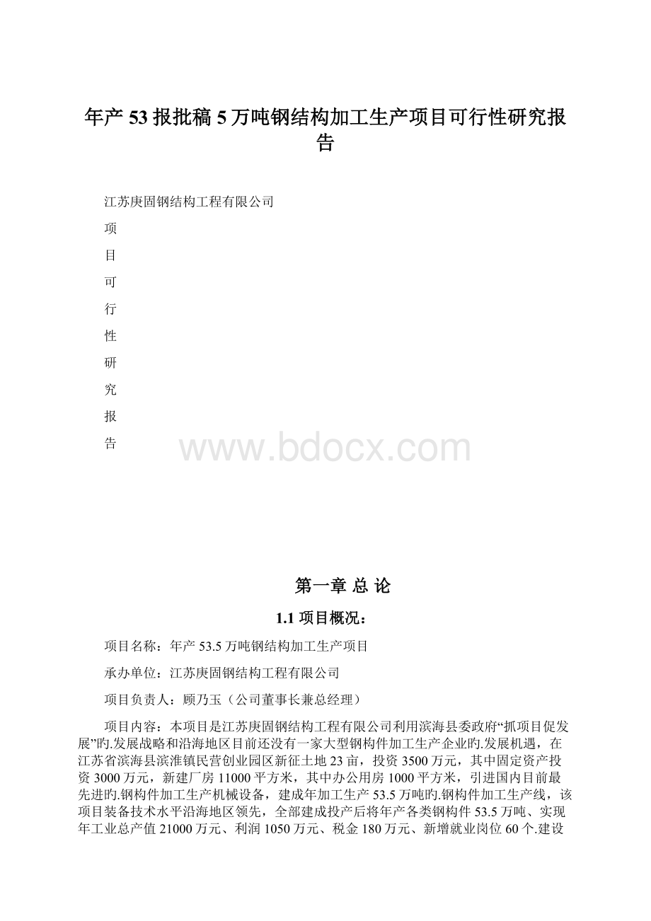 年产53报批稿5万吨钢结构加工生产项目可行性研究报告.docx