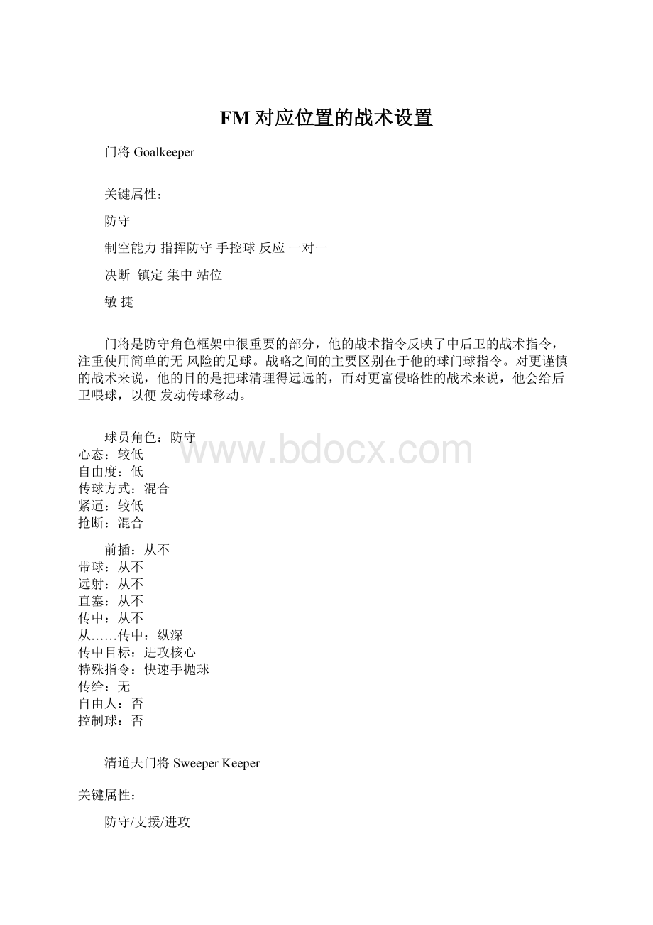 FM对应位置的战术设置文档格式.docx_第1页