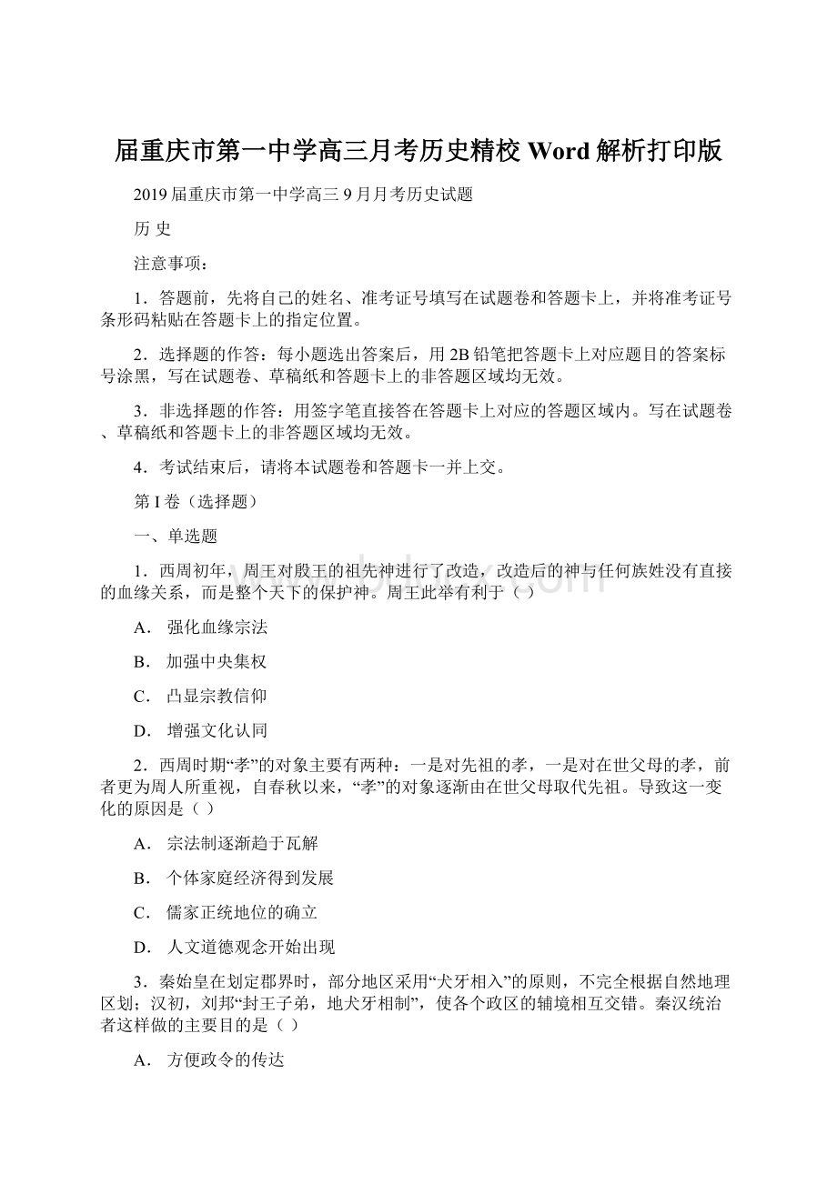 届重庆市第一中学高三月考历史精校Word解析打印版.docx