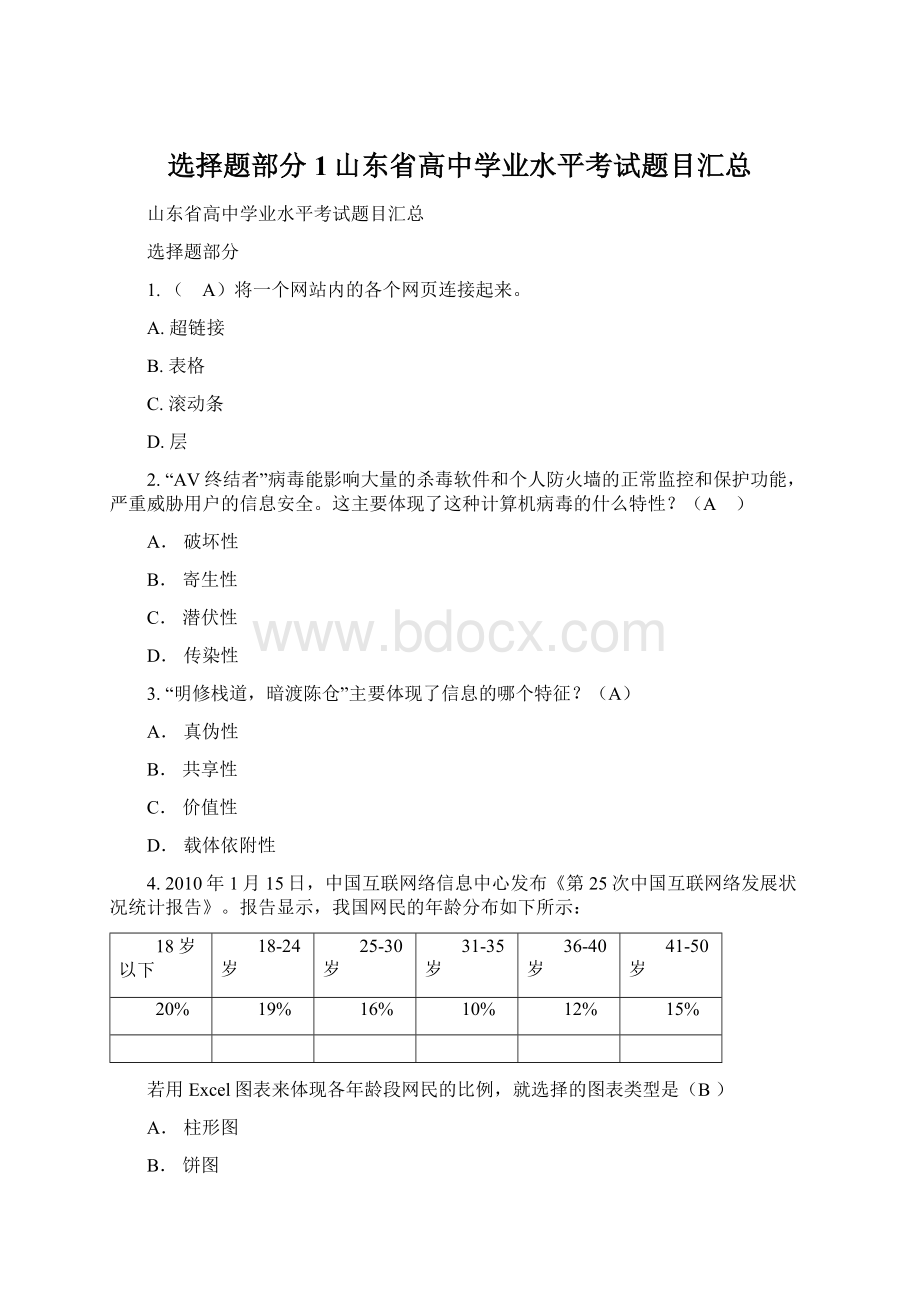 选择题部分1山东省高中学业水平考试题目汇总.docx