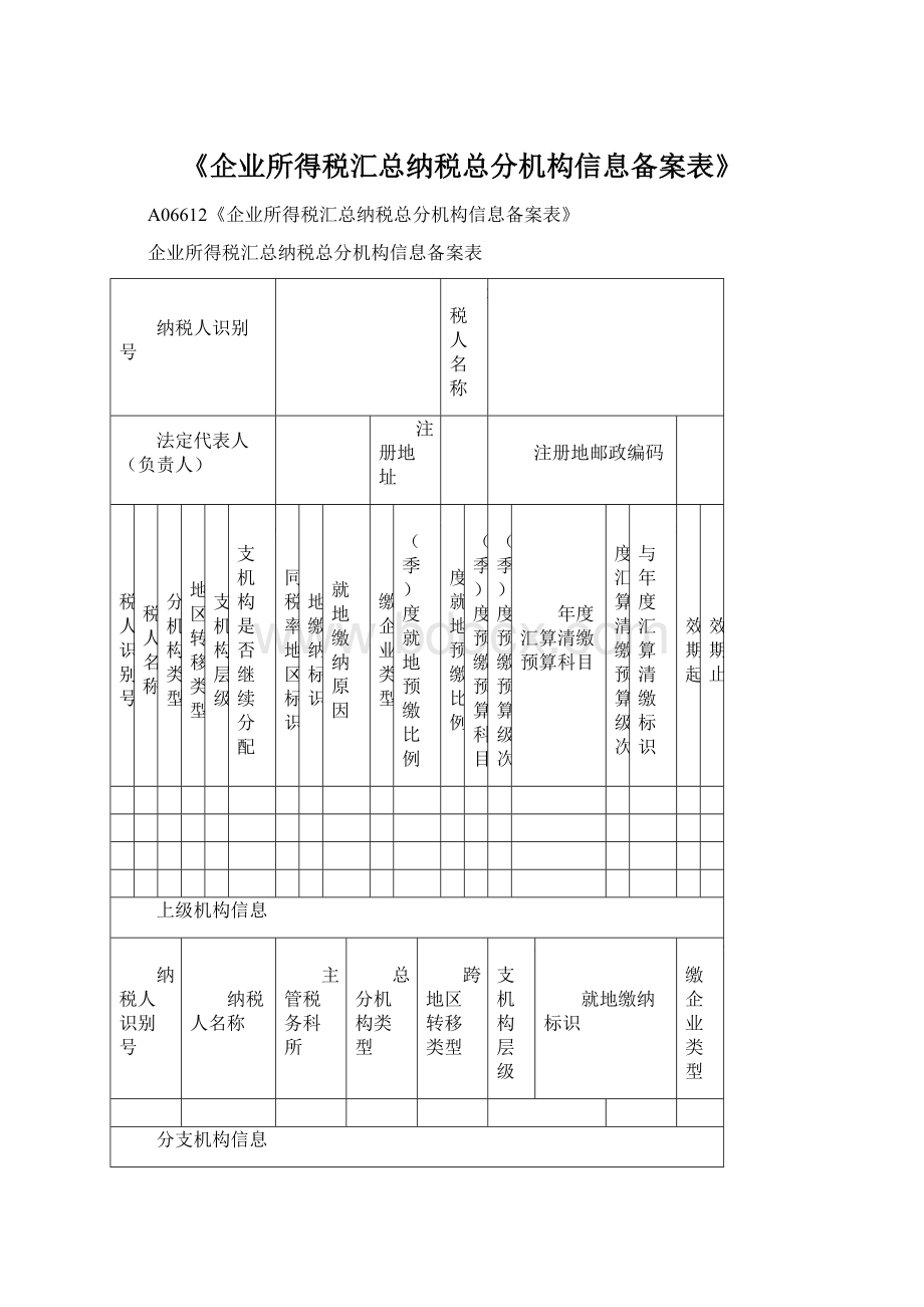 《企业所得税汇总纳税总分机构信息备案表》.docx