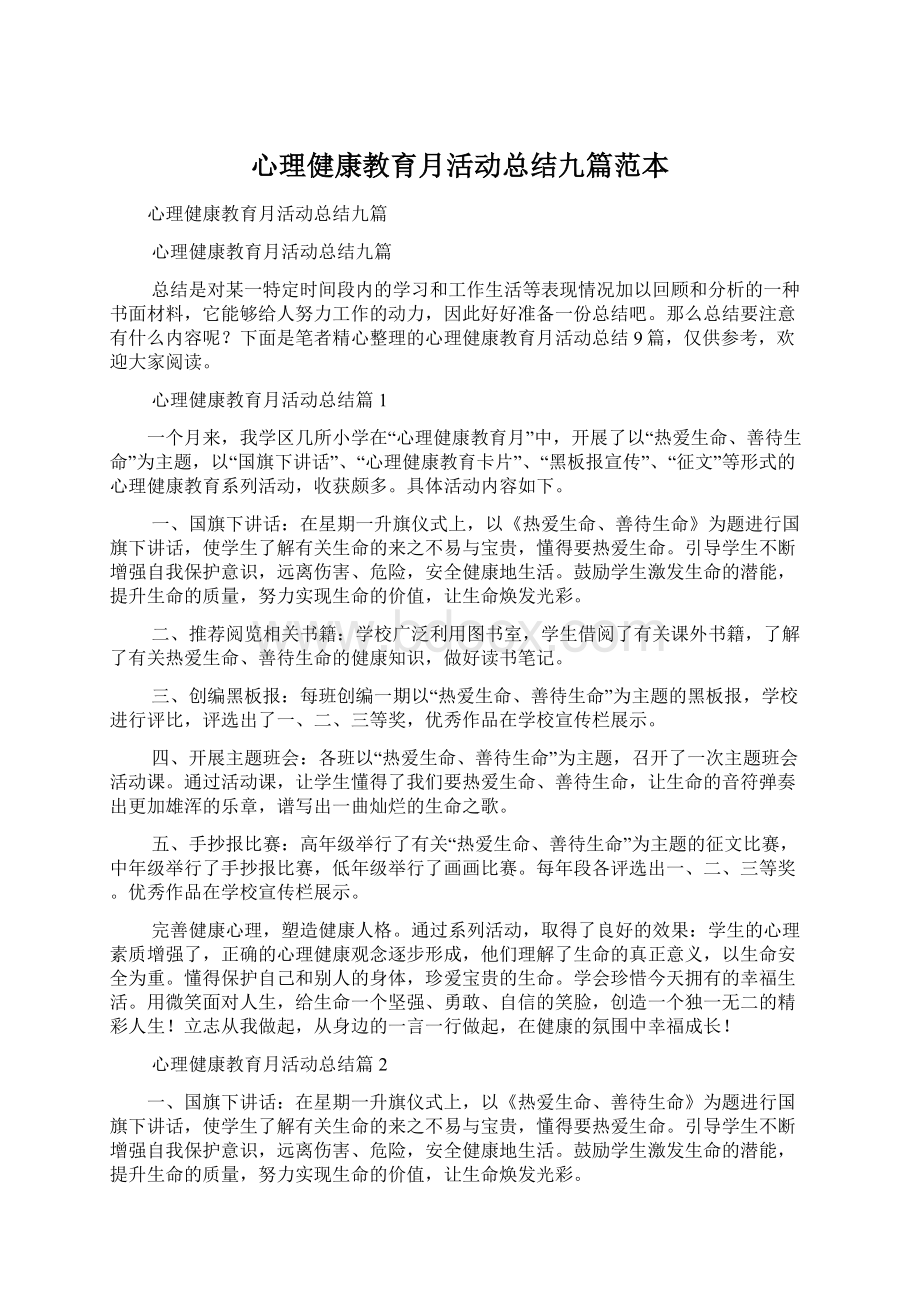 心理健康教育月活动总结九篇范本.docx_第1页