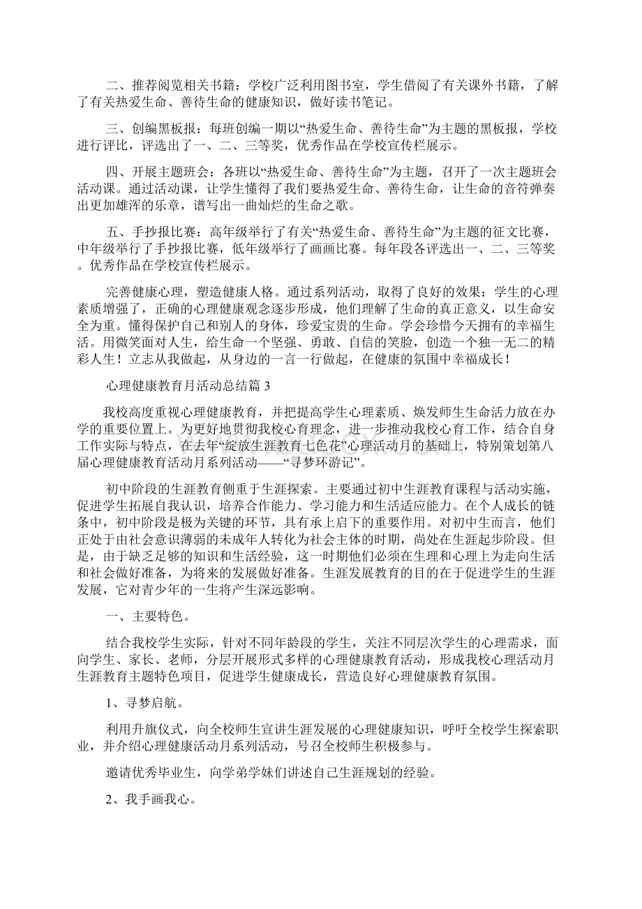 心理健康教育月活动总结九篇范本.docx_第2页