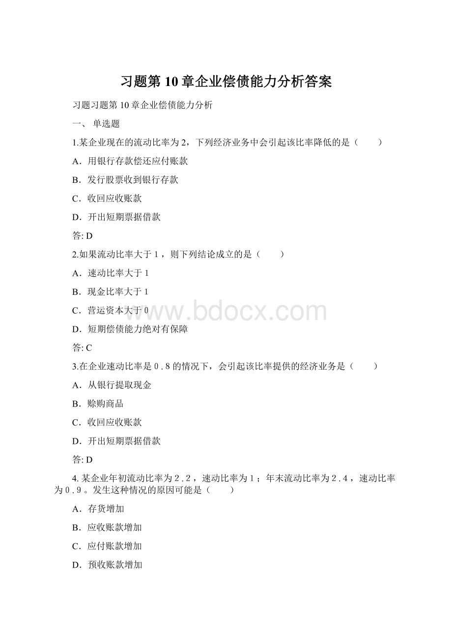 习题第10章企业偿债能力分析答案.docx_第1页