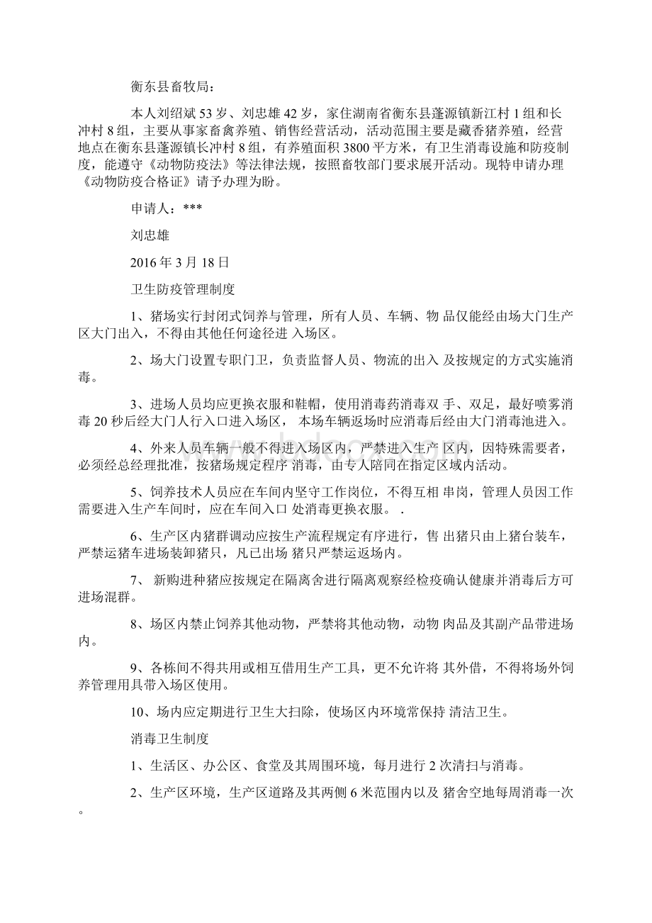 动物防疫条件合格证申请报告.docx_第2页