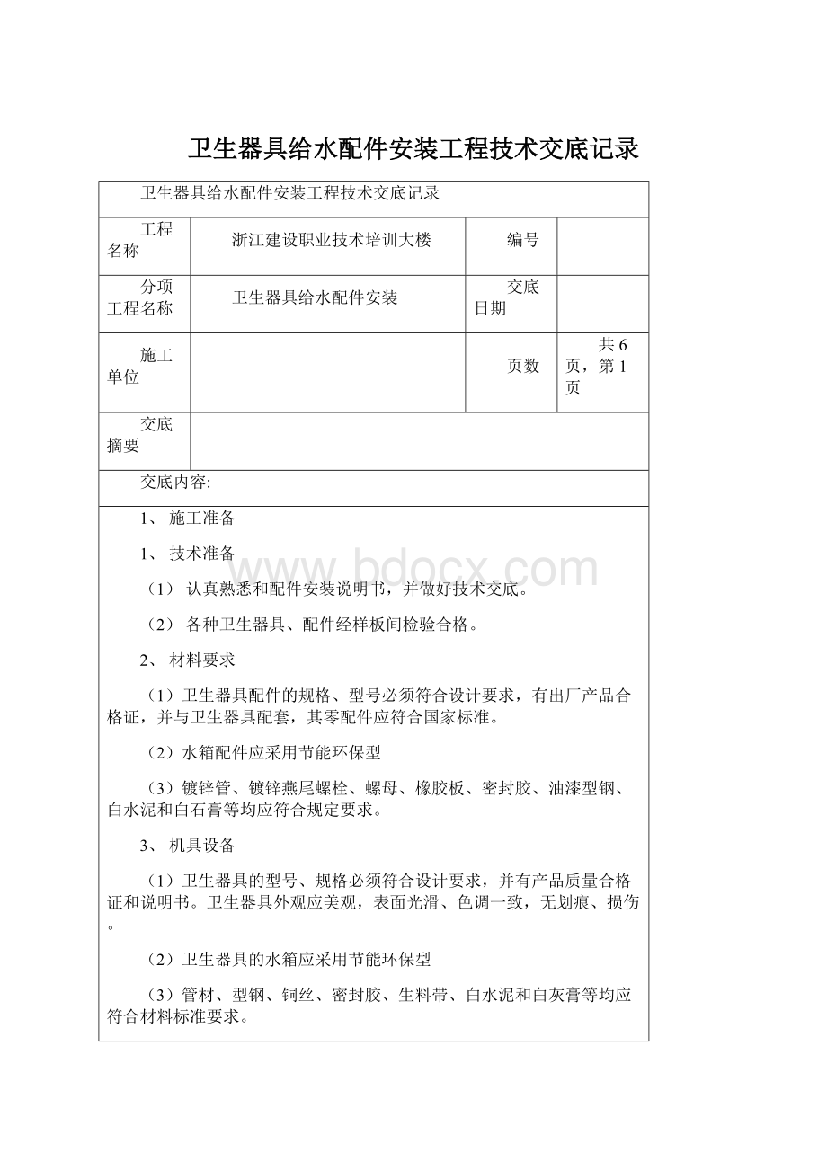 卫生器具给水配件安装工程技术交底记录Word格式.docx