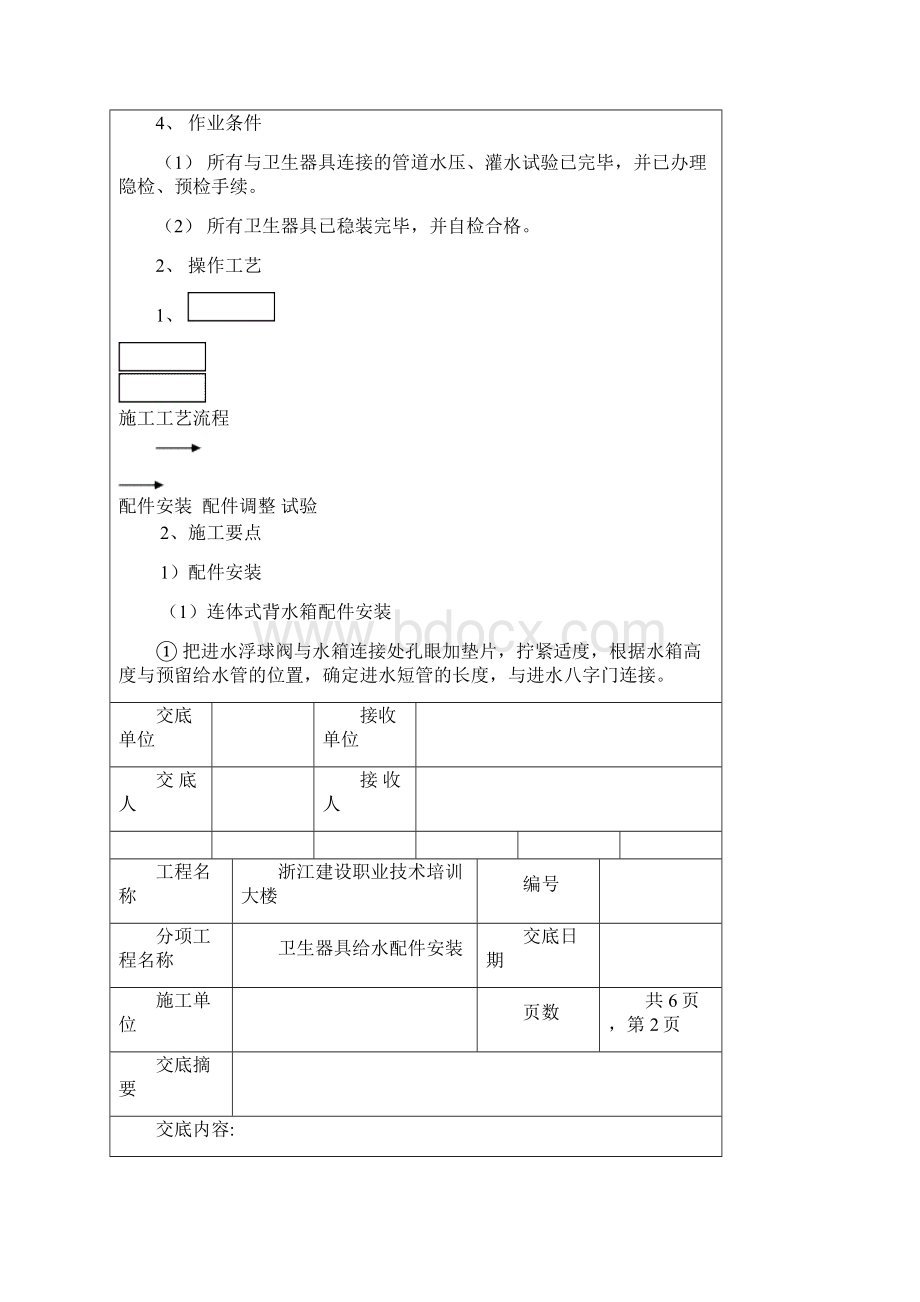 卫生器具给水配件安装工程技术交底记录.docx_第2页