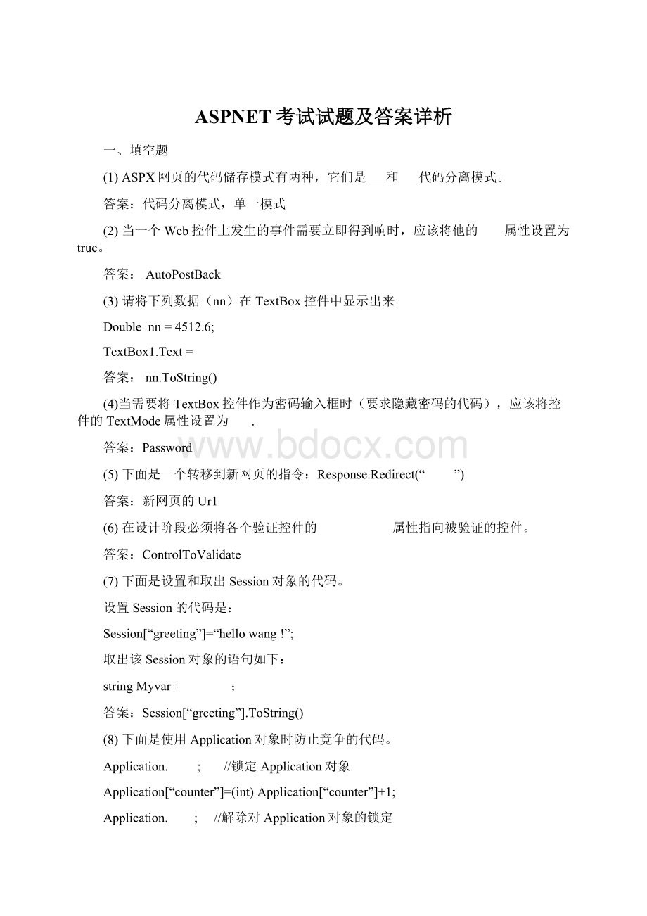 ASPNET考试试题及答案详析.docx_第1页