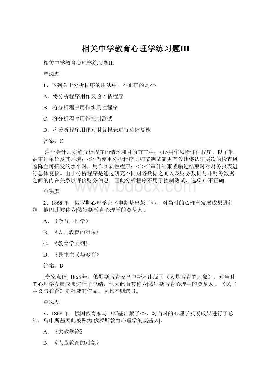 相关中学教育心理学练习题Ⅲ.docx