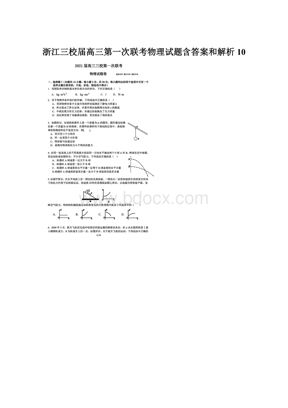 浙江三校届高三第一次联考物理试题含答案和解析10Word下载.docx_第1页