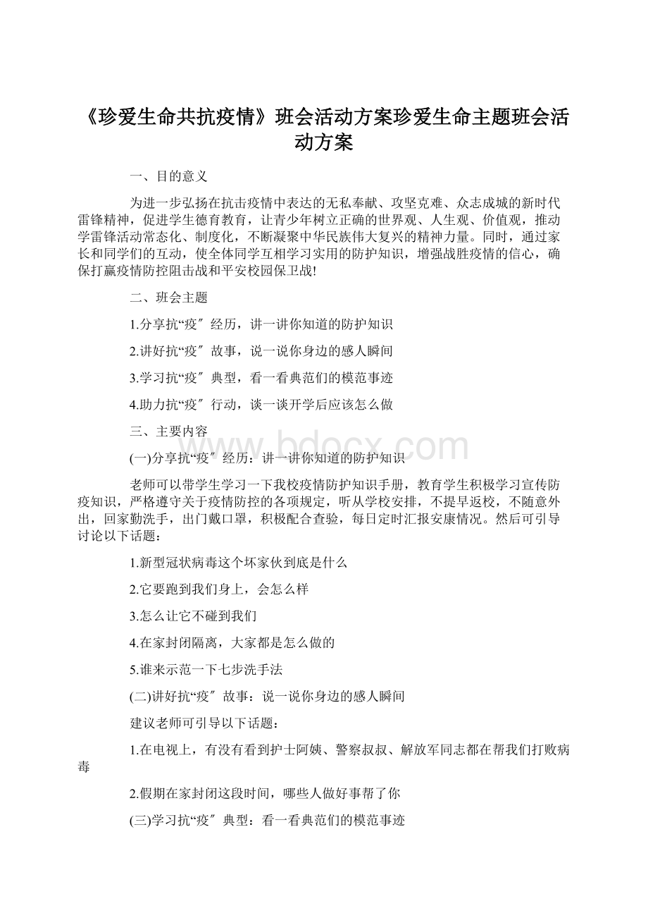 《珍爱生命共抗疫情》班会活动方案珍爱生命主题班会活动方案.docx