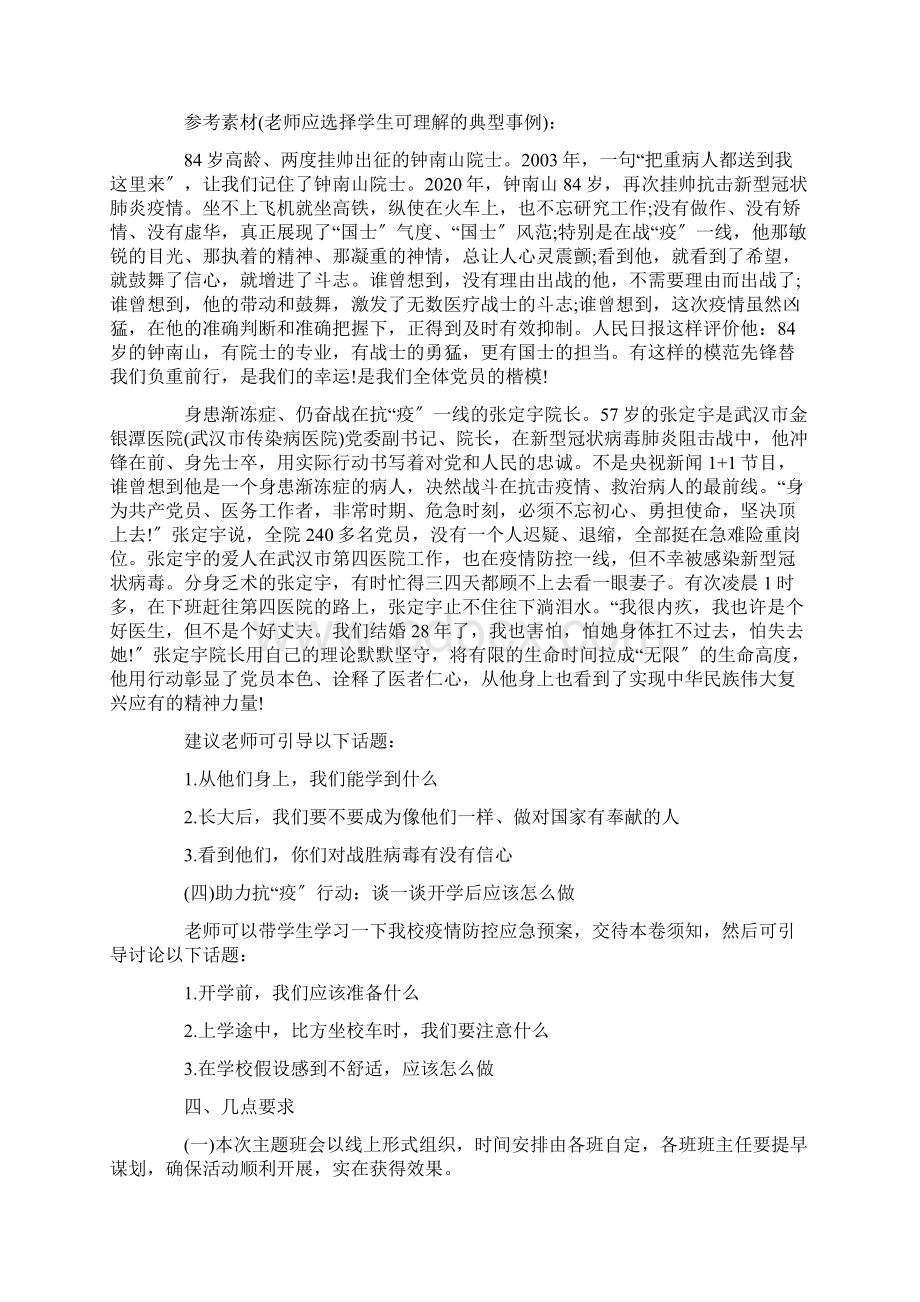 《珍爱生命共抗疫情》班会活动方案珍爱生命主题班会活动方案Word格式.docx_第2页