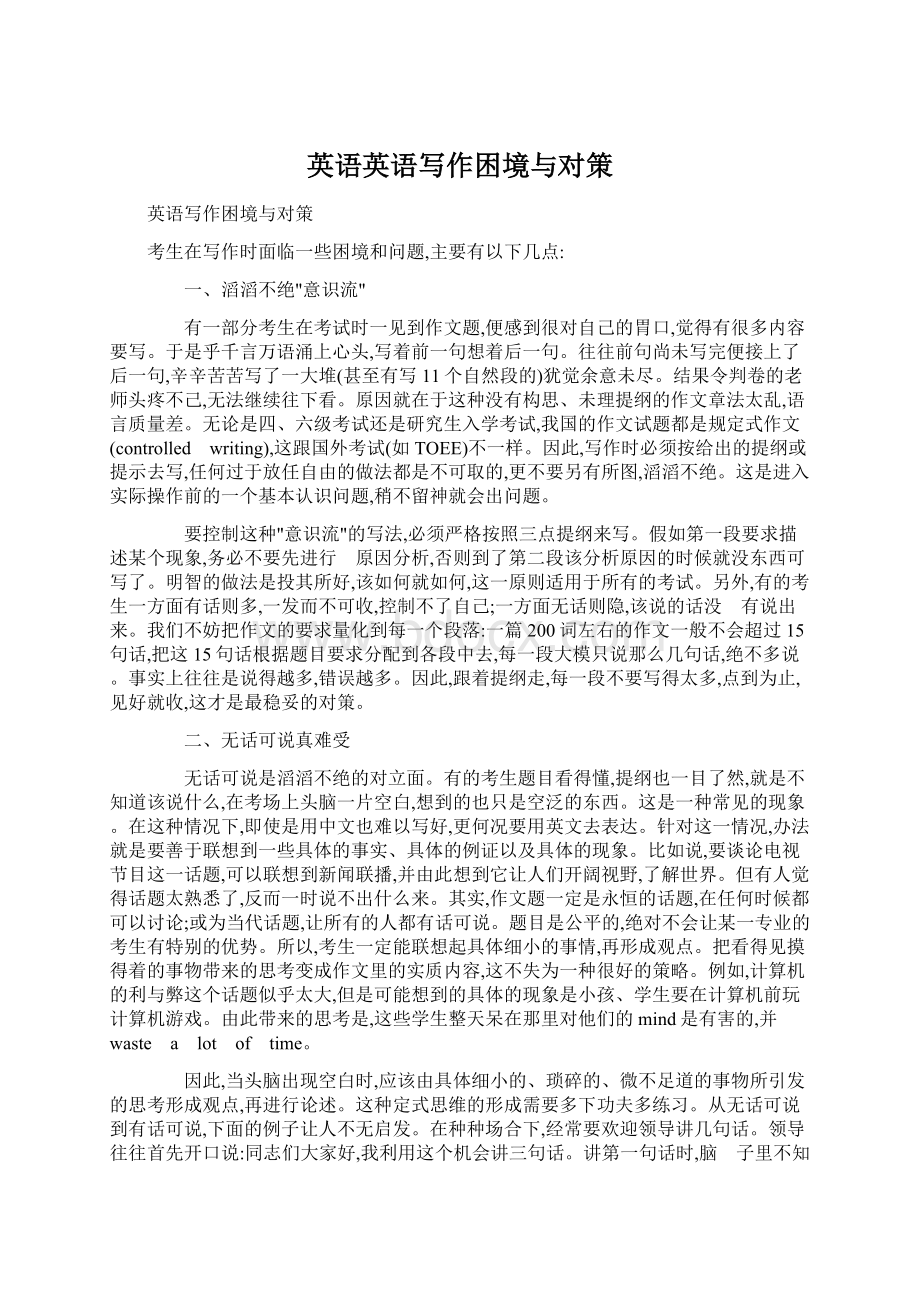 英语英语写作困境与对策Word格式文档下载.docx