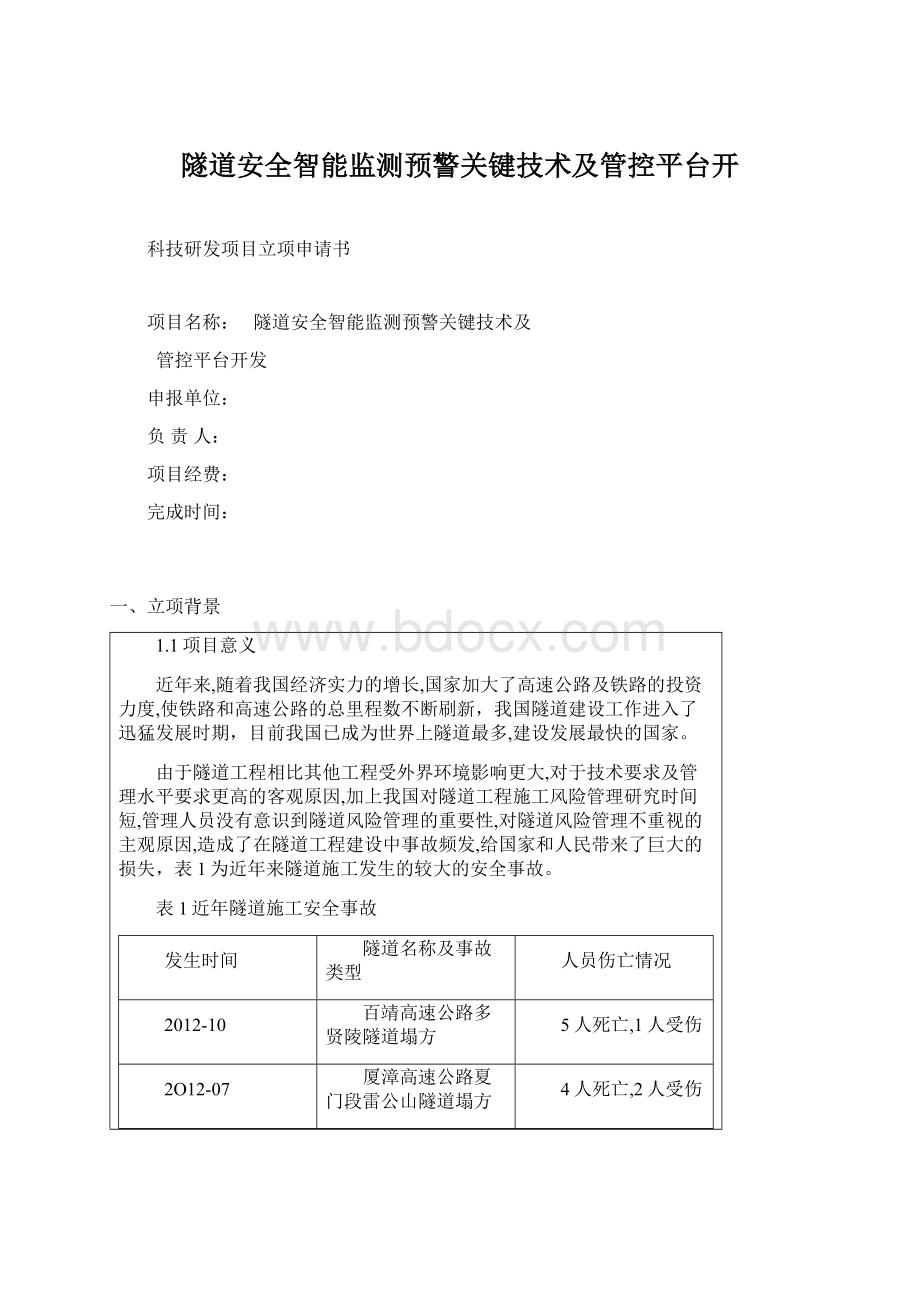 隧道安全智能监测预警关键技术及管控平台开.docx_第1页