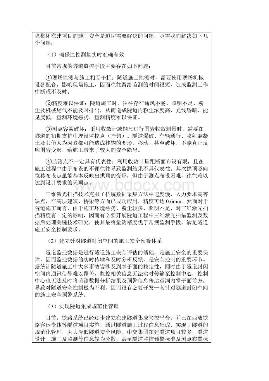 隧道安全智能监测预警关键技术及管控平台开.docx_第3页