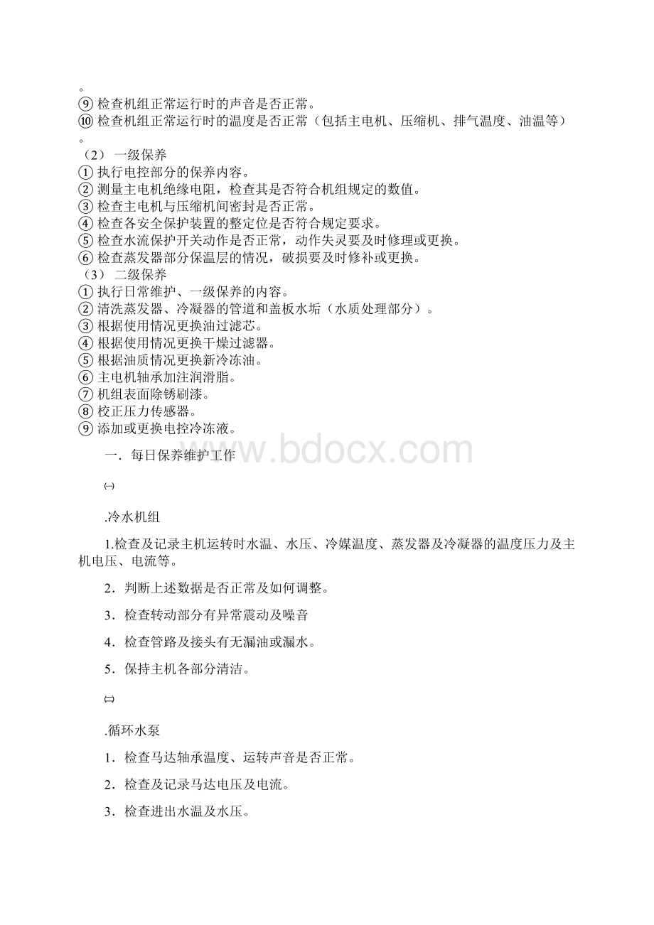 通用螺杆式水冷冷水机组维护保养手册.docx_第2页