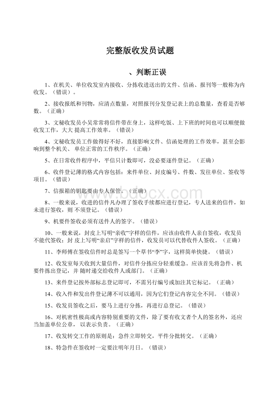 完整版收发员试题Word格式.docx