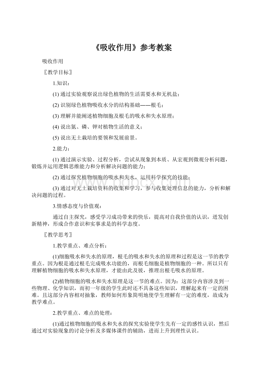 《吸收作用》参考教案Word文档下载推荐.docx_第1页