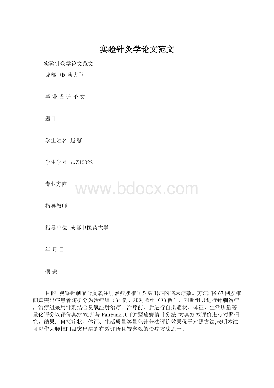 实验针灸学论文范文文档格式.docx_第1页