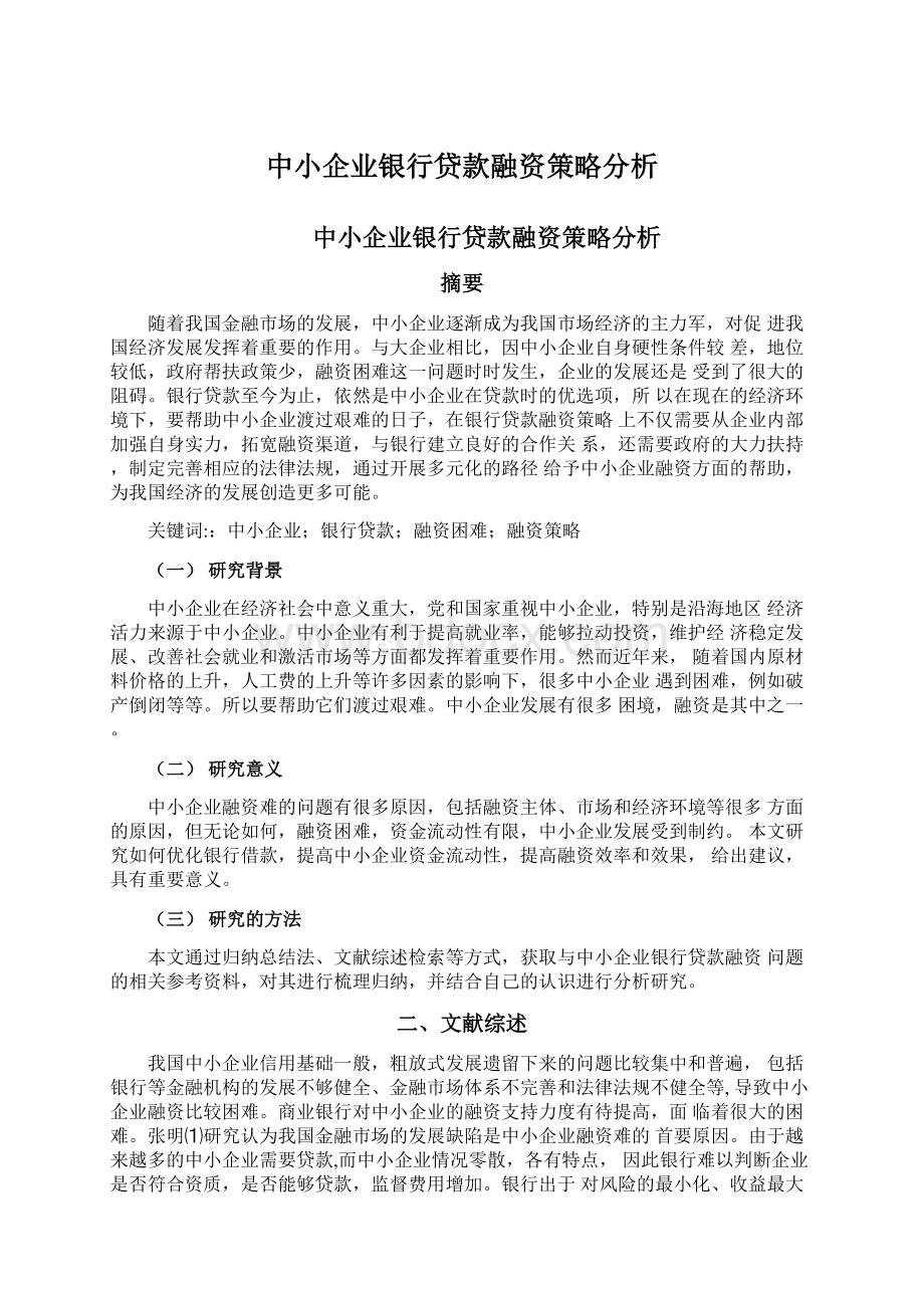 中小企业银行贷款融资策略分析Word文档下载推荐.docx_第1页